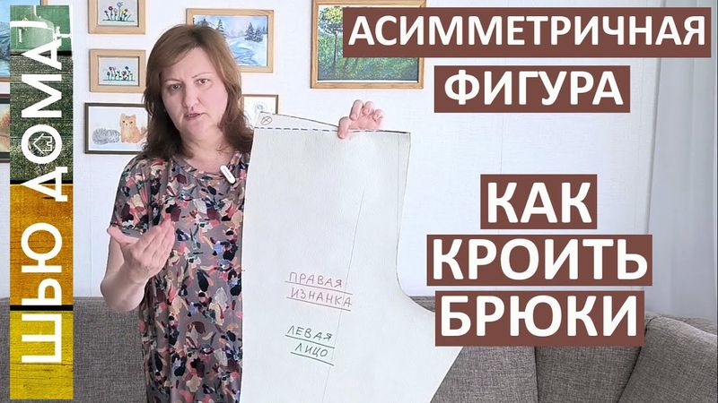 БРЮКИ на весну и лето - особенности кроя на асимметричную фигуру