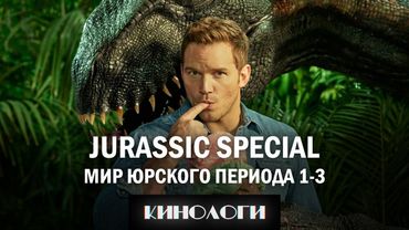 [Кинологи] Jurassic Special: Мир Юрского Периода 1-3