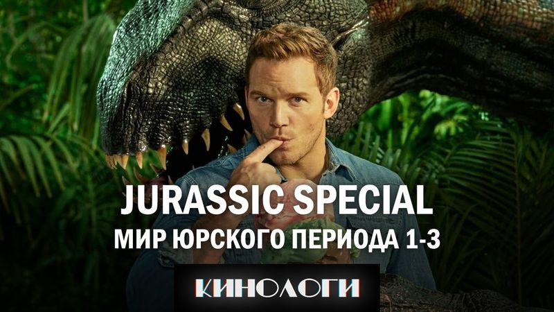 [Кинологи] Jurassic Special: Мир Юрского Периода 1-3