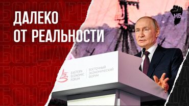 Мерзкие заявления на ВЭФ. О чем говорил Путин, Орешкин и Греф?