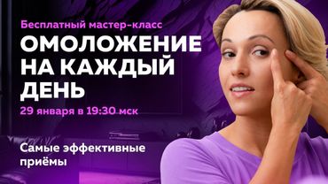 Бесплатный мастер-класс «Ревитоника 2026. Омоложение на каждый день!»