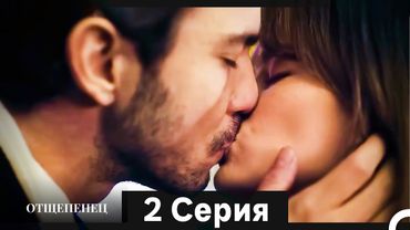 Отщепенец 2 Серия (Русский Дубляж) (Длинная версия)
