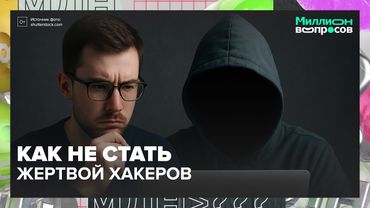 Как не стать жертвой хакеров: дипфейки, взломы, VPN и защита детей — отвечает эксперт