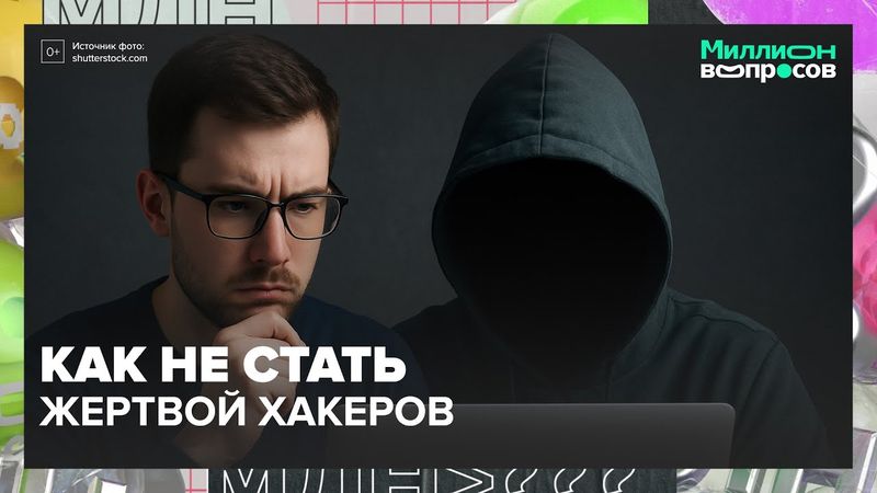 Как не стать жертвой хакеров: дипфейки, взломы, VPN и защита детей — отвечает эксперт