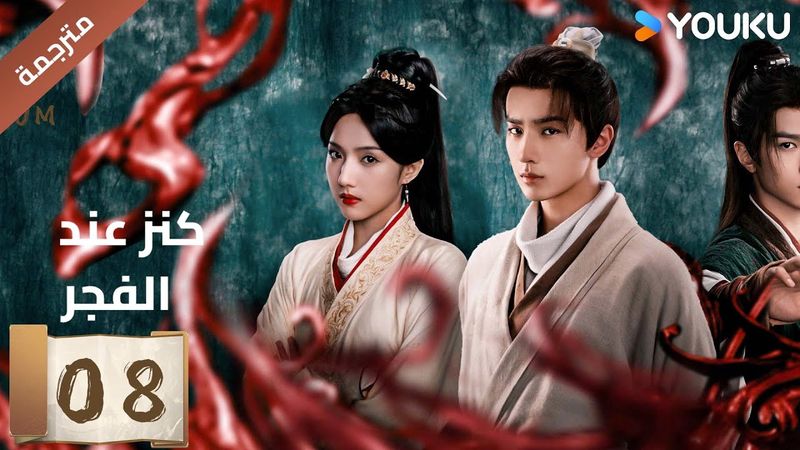 (مترجمة) الحلقة 08 عند الفجر | Treasure At Dawn لي هونغ يي / سو شياوتونغ/ يو تشين جين  | YOUKU