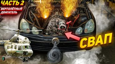 ВЕРТОЛËТНЫЙ ДВИГАТЕЛЬ – УСТАНОВКА и ЗАПУСК на ЛЕКСУСЕ | 2 СЕРИЯ