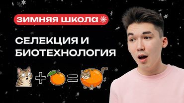 СЕЛЕКЦИЯ И БИОТЕХНОЛОГИЯ | ЕГЭ-2026 ПО БИОЛОГИИ | NeoFamily