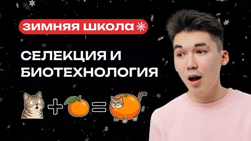 СЕЛЕКЦИЯ И БИОТЕХНОЛОГИЯ | ЕГЭ-2026 ПО БИОЛОГИИ | NeoFamily