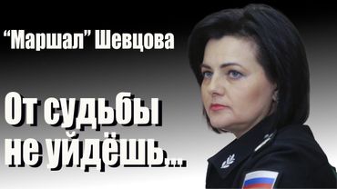 "Маршал" Шевцова. От судьбы не уйдешь...