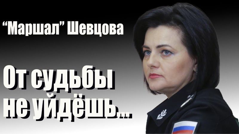"Маршал" Шевцова. От судьбы не уйдешь...