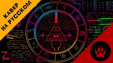 IT'S GONNA GET WEIRD - КАВЕР НА РУССКОМ | IT'S GONNA GET WEIRD - RUS COVER by @DiWilliam