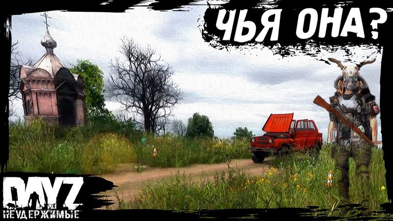 №12 DayZ НЕУДЕРЖИМЫЕ - ЧЬЯ МАШИНА?! (сезон: лето 2023, патч 1.21)