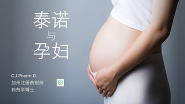 对乙酰氨基酚（泰诺）会造成儿童自闭症吗？有统计数据吗？孕妇发烧该如何用药？