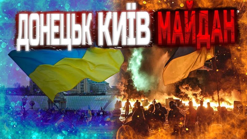 Майдан від Донецьку до Києва
