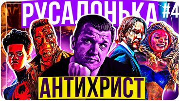Русалонька всіх бісить, реліз скандального "Ідол", Джон Уік 5, Термінатор 7. Новини кіно ЩО №4