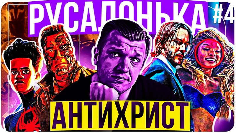 Русалонька всіх бісить, реліз скандального "Ідол", Джон Уік 5, Термінатор 7. Новини кіно ЩО №4