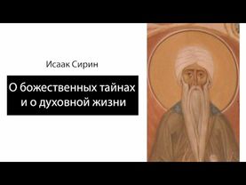Исаак Сирин. О божественных тайнах и о духовной жизни. Аудиокнига