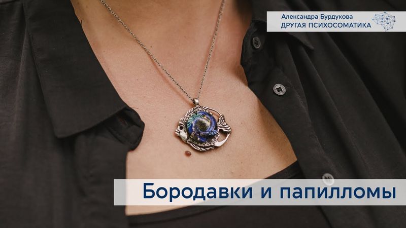 Бородавки и папилломы. Другая психосоматика