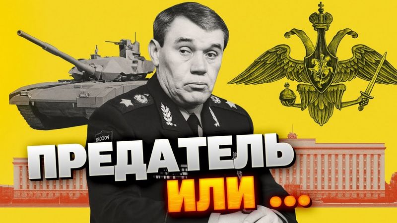 Злой гений Путина или обычный холуй? Кто такой Герасимов