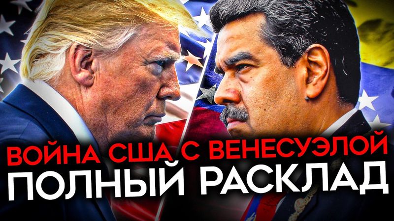 США ГОТОВЯТСЯ АТАКОВАТЬ ВЕНЕСУЭЛУ. Мадуро молит Путина о помощи