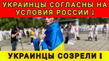 УКРАИНЦЫ СОЗРЕЛИ ❗ ХОТЯТ МИРА ❗