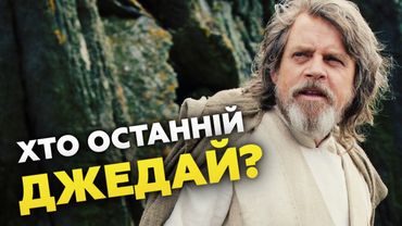 ОСТАННІЙ ДЖЕДАЙ - ПРО ЩО ЙДЕ МОВА? | ТЕОРІЇ ФАНАТИКІВ | GEEK JOURNAL