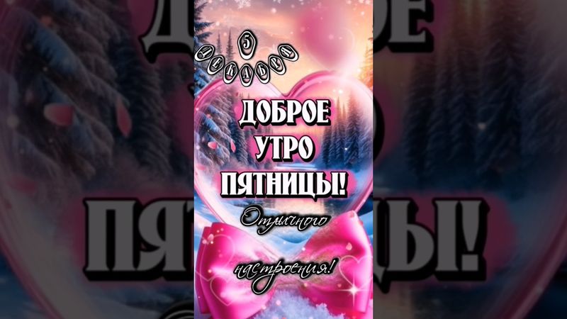 С добрым утром пятницы, мои хорошие!💞☕️#5 #декабрь #доброеутро #рек #врек #втоп #рекомендации