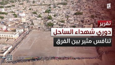 تنافس مثير للفرق المشاركة في دوري شهداء الساحل الغربي