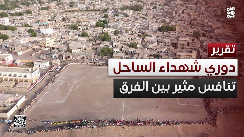 تنافس مثير للفرق المشاركة في دوري شهداء الساحل الغربي