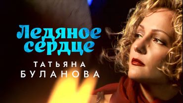 Татьяна Буланова - Ледяное сердце (Official Video, 1998) @MELOMAN-HIT