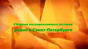 Сборник послерекламных заставок радио в Санкт-Петербурге