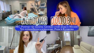 ИСТОРИЯ РОДОВ: Роды в Кулакова, ЭКС, Румтур VIP-палаты, Сколько стоя роды в Москве?