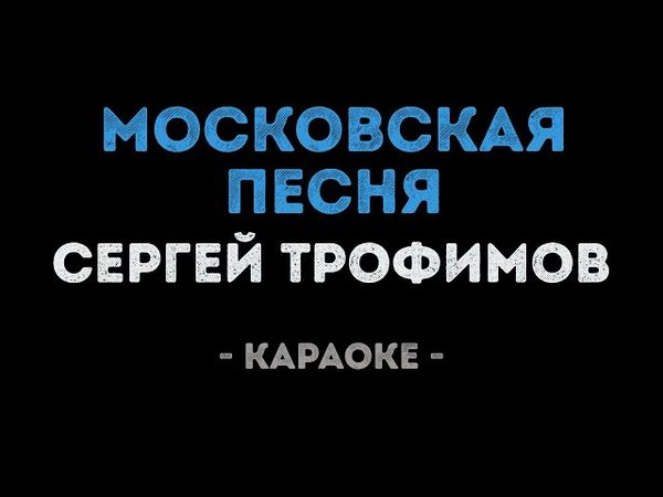 Сергей Трофимов - Московская песня (Караоке)