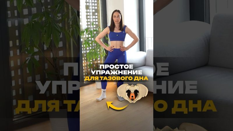 Всего 2 минуты в день, чтобы укрепить мышцы тазового дна