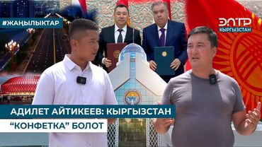 “КЫРГЫЗСТАН ӨНҮГҮҮДӨ”: МЕКЕНГЕ КЕЛГЕН МИГРАНТТАР ӨЛКӨДӨГҮ ӨЗГӨРҮҮЛӨРГӨ СҮЙҮНҮП ЖАТЫШАТ