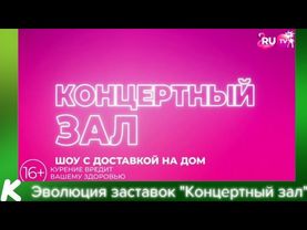 Эволюция заставок "Концертный зал". 123-й выпуск.