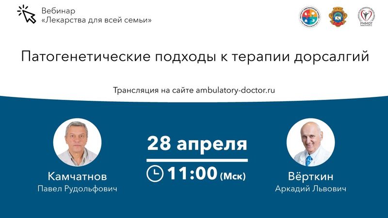 Патогенетические подходы к терапии дорсалгий. 28.04.20