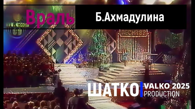 Враль. (Б.Ахмадулина) Романсы XXI века, PCSV&V.Шатко