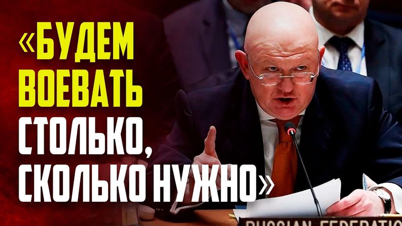 Небензя: Россия готова воевать при необходимости столько, сколько нужно