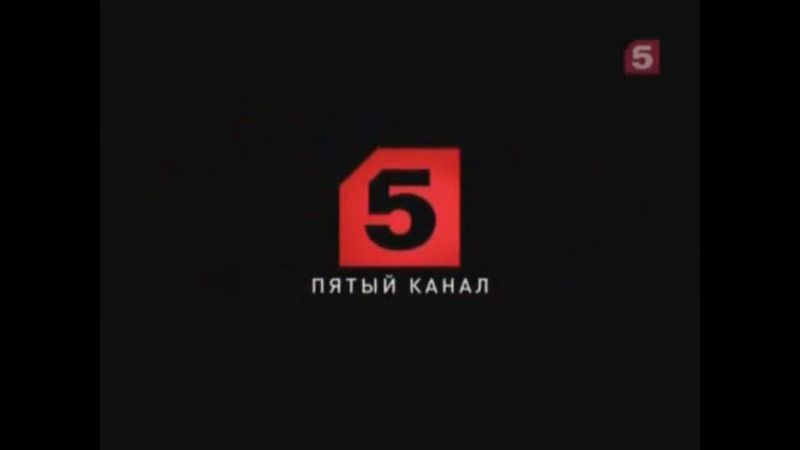 Заставки начала эфира (Пятый канал, 2010-н.в.)
