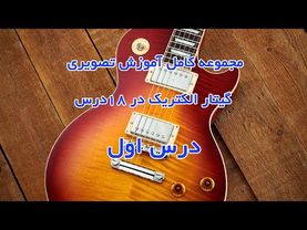 آموزش گیتار الکتریک درس اول