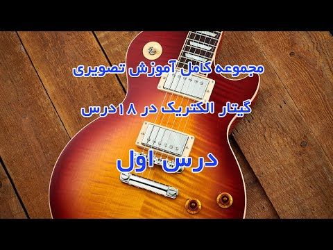 آموزش گیتار الکتریک درس اول