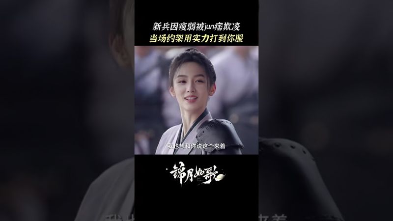 🤜🏻He Yan, a new recruit, is bullied and disciplines his colleagues #LegendofTheFemaleGeneral #周也 #丞磊