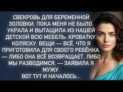 Свекровь для беременной золовки,украла всё,что я приготовила для своего ребёнка…