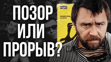 Главный альбом группы ЛЕНИНГРАД / Как Шнуров сделал шедевр