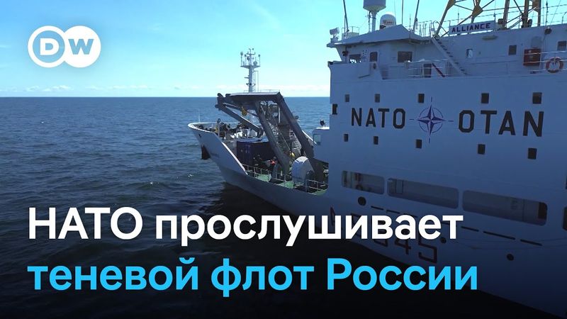 Как спецагенты НАТО занимаются прослушкой теневого флота России