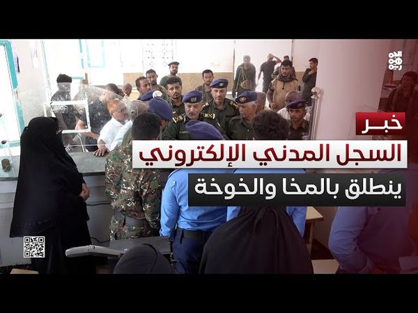 تدشين السجل المدني الإلكتروني في مركزي الإصدار الآلي بالمخا والخوخة