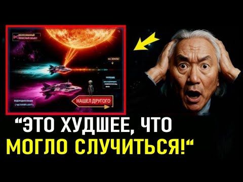 “КОШМАР НАСА: 3I/ATLAS ВЫПОЛНИЛ СТРАШНЫЙ ПЛАН! Мичио Каку: Это НАЧАЛО!”