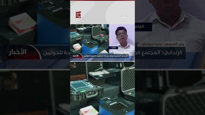 التميمي: تصريح وزير الخارجية بخصوص الأسلحة المهربة تحريك للمياه الراكدة على الصعيد الدولي