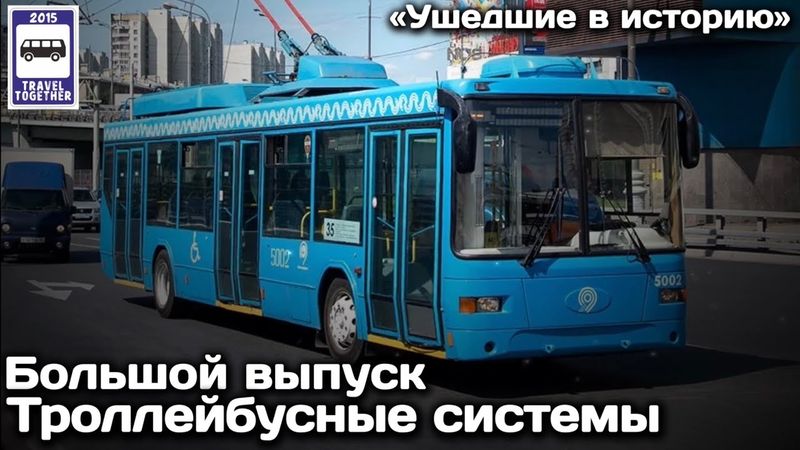 «Ушедшие в историю».Троллейбусные  системы и заводы.Большой выпуск| Trolleybus systems and factories